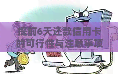 提前6天还款信用卡的可行性与注意事项