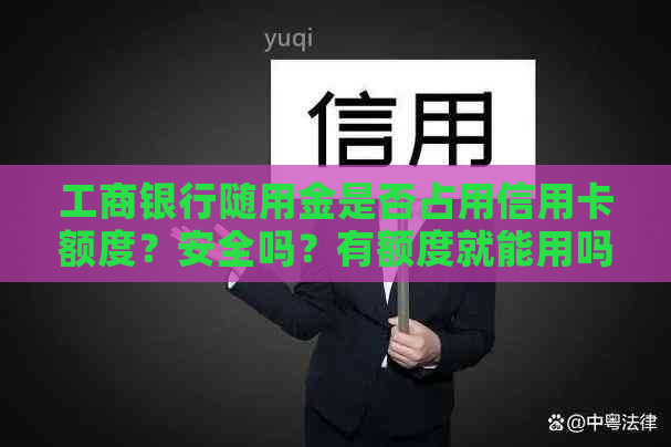 工商银行随用金是否占用信用卡额度？安全吗？有额度就能用吗？共享额度吗？