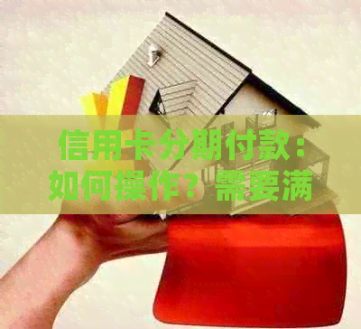 信用卡分期付款：如何操作？需要满足哪些条件？