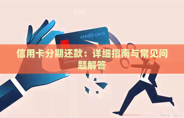 信用卡分期还款：详细指南与常见问题解答