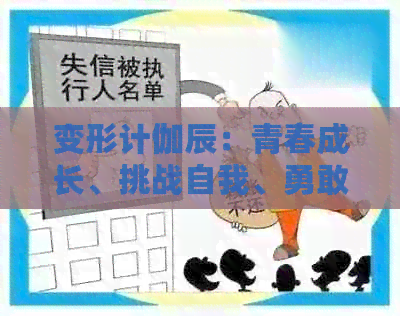 变形计伽辰：青春成长、挑战自我、勇敢面对