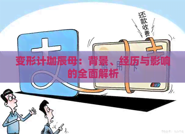 变形计珈辰母：背景、经历与影响的全面解析