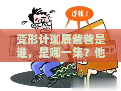 变形计珈辰爸爸是谁，是哪一集？他的母是谁？——探讨珈辰的家庭背景