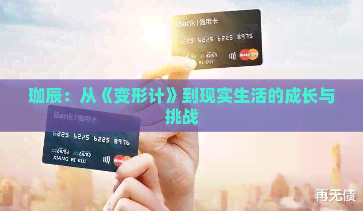 珈辰：从《变形计》到现实生活的成长与挑战