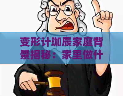 变形计珈辰家庭背景揭秘：家里做什么的？有哪些成员？生活环境如何？