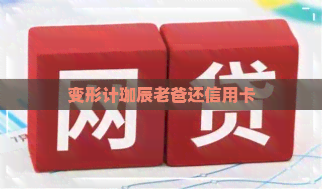 变形计珈辰老爸还信用卡