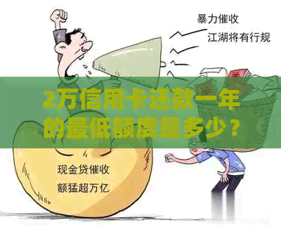 2万信用卡还款一年的更低额度是多少？如何计算和优化信用卡还款计划？
