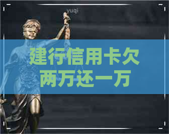 建行信用卡欠两万还一万