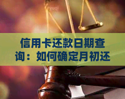 信用卡还款日期查询：如何确定月初还款日以及逾期后果