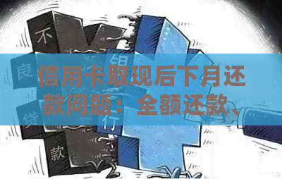 信用卡取现后下月还款问题：全额还款、更低还款和分期还款如何选择？