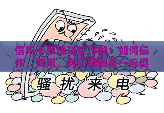 信用卡取现功能详解：如何操作、费用、时间限制等一应俱全