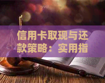 信用卡取现与还款策略：实用指南与实践