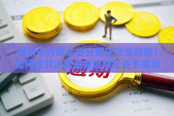 信用卡办理车贷分期还款全攻略：如何按时还款避免逾期及更多实用技巧