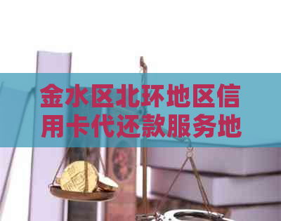 金水区北环地区信用卡代还款服务地点查询