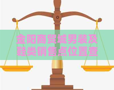 金阳商贸城男装及鞋类销售点位置查询：位于几号楼？