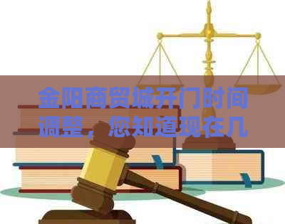 金阳商贸城开门时间调整，您知道现在几点开门吗？