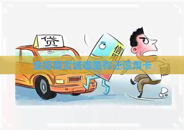 金阳商贸城哪里有还信用卡