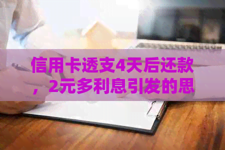 信用卡透支4天后还款，2元多利息引发的思考