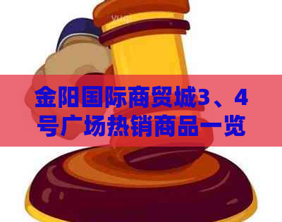 金阳国际商贸城3、4号广场热销商品一览，探索购物攻略与热门