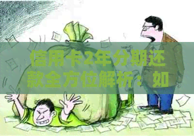 信用卡2年分期还款全方位解析：如何选择合适的方案，使用技巧以及注意事项