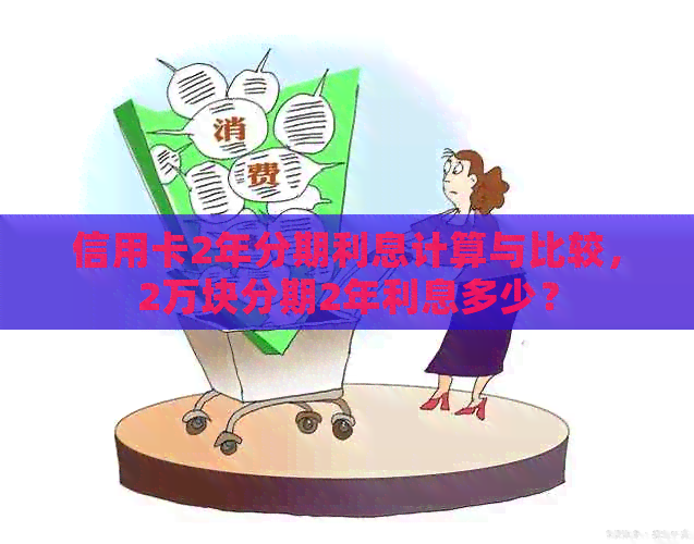 信用卡2年分期利息计算与比较，2万块分期2年利息多少？