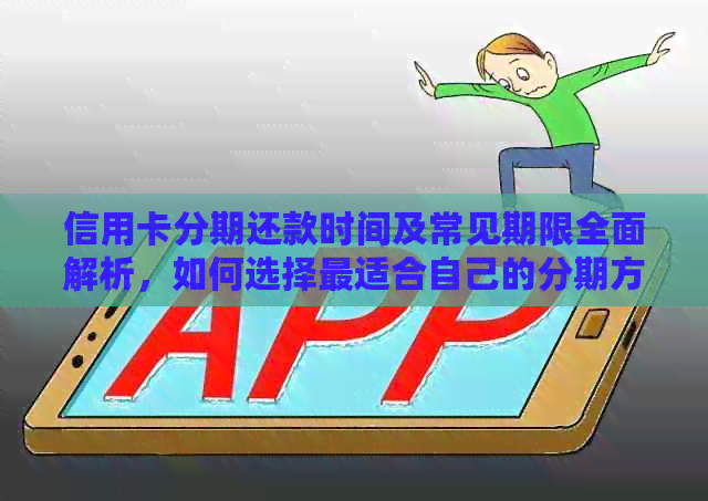 信用卡分期还款时间及常见期限全面解析，如何选择最适合自己的分期方式？
