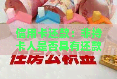 信用卡还款：非持卡人是否具有还款资格？