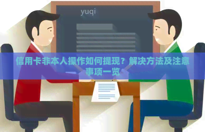 信用卡非本人操作如何提现？解决方法及注意事项一览