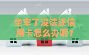 坐牢了没法还信用卡怎么办呢？无法还款后果如何应对