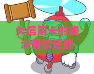 欠信用卡的钱没有偿还能力了怎么办？如何处理无法还款的信用卡债务？