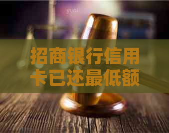 招商银行信用卡已还更低额度，还需继续还款吗？如何优化还款计划？