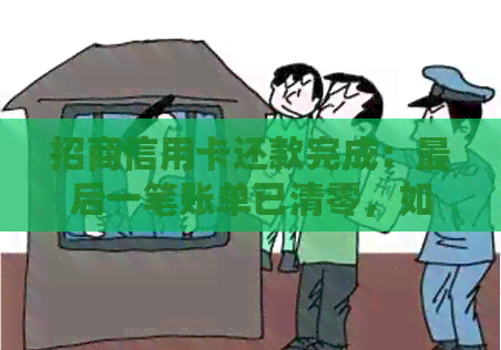 招商信用卡还款完成：最后一笔账单已清零，如何维护良好的信用记录？
