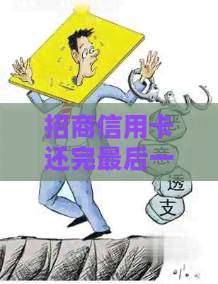 招商信用卡还完最后一笔钱怎么办：处理后续事宜