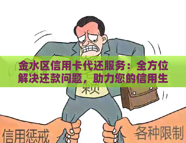 金水区信用卡代还服务：全方位解决还款问题，助力您的信用生活