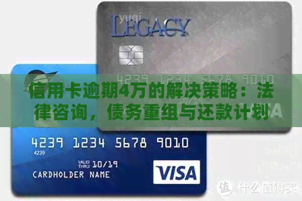 信用卡逾期4万的解决策略：法律咨询，债务重组与还款计划
