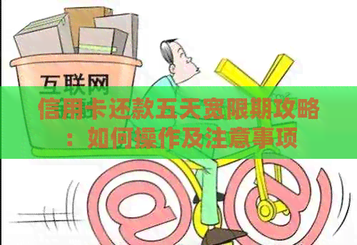 信用卡还款五天宽限期攻略：如何操作及注意事项