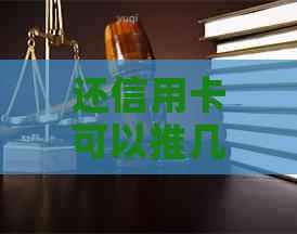 还信用卡可以推几天农行还款 可以合并为 还信用卡可以推几天。