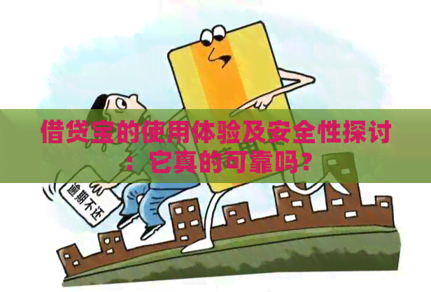 借贷宝的使用体验及安全性探讨：它真的可靠吗？
