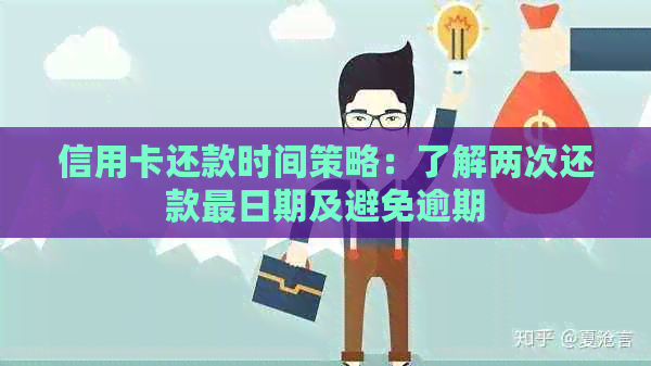 信用卡还款时间策略：了解两次还款最日期及避免逾期