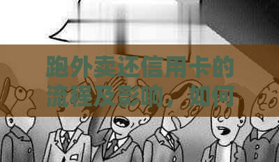 跑外卖还信用卡的流程及影响，如何办理和工作电话