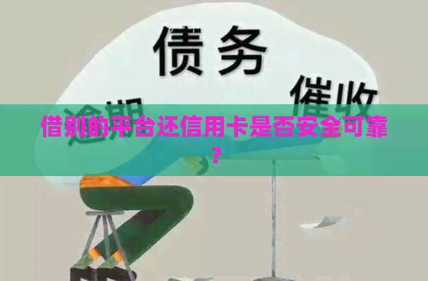 借别的平台还信用卡是否安全可靠？