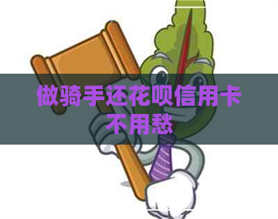 做骑手还信用卡信用卡不用愁