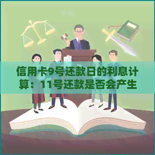 信用卡9号还款日的利息计算：11号还款是否会产生额外费用？