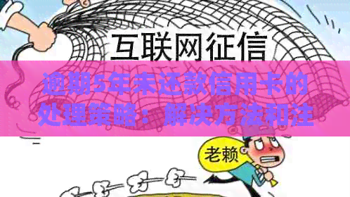 逾期5年未还款信用卡的处理策略：解决方法和注意事项