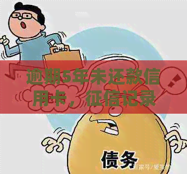 逾期5年未还款信用卡，记录是否会被清除？解答及影响分析