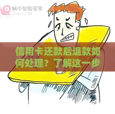 信用卡还款后退款如何处理？了解这一步，轻松解决您的疑问！