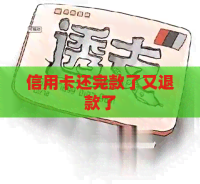 信用卡还完款了又退款了