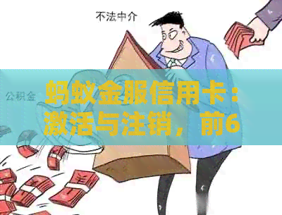 蚂蚁金服信用卡：激活与注销，前6位是什么？