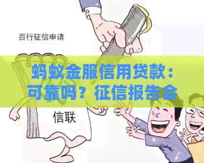 蚂蚁金服信用贷款：可靠吗？报告会被记录吗？应用真实性如何？