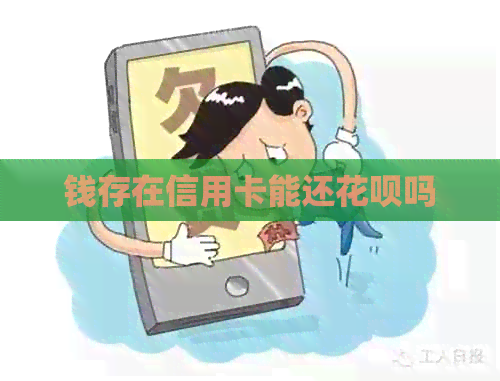 钱存在信用卡能还信用卡吗